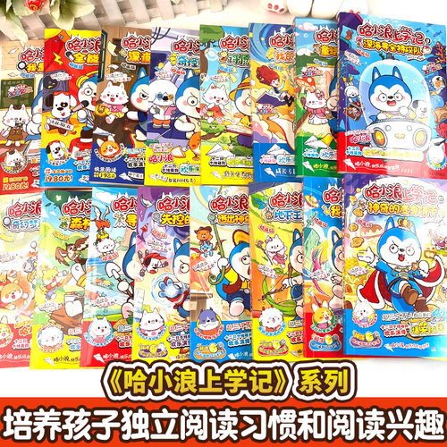 官方自营哈小浪上学记漫画书全套1-28册宇宙超能联盟奇遇记恐龙岛大冒险超能侦探游中国百问百答ai新科技星域大冒险儿童漫画小学生 - 图2