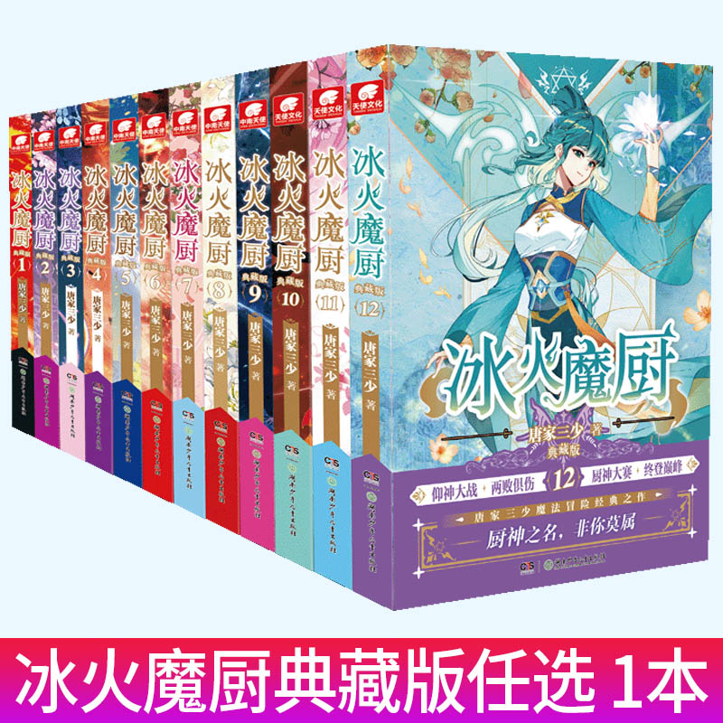 官方自营】 冰火魔厨典藏版1-12全套共12册任选组合 唐家三少著 冰火魔厨玄幻小说 中南天使斗罗大陆终极斗罗绝世唐门龙王传说 - 图2