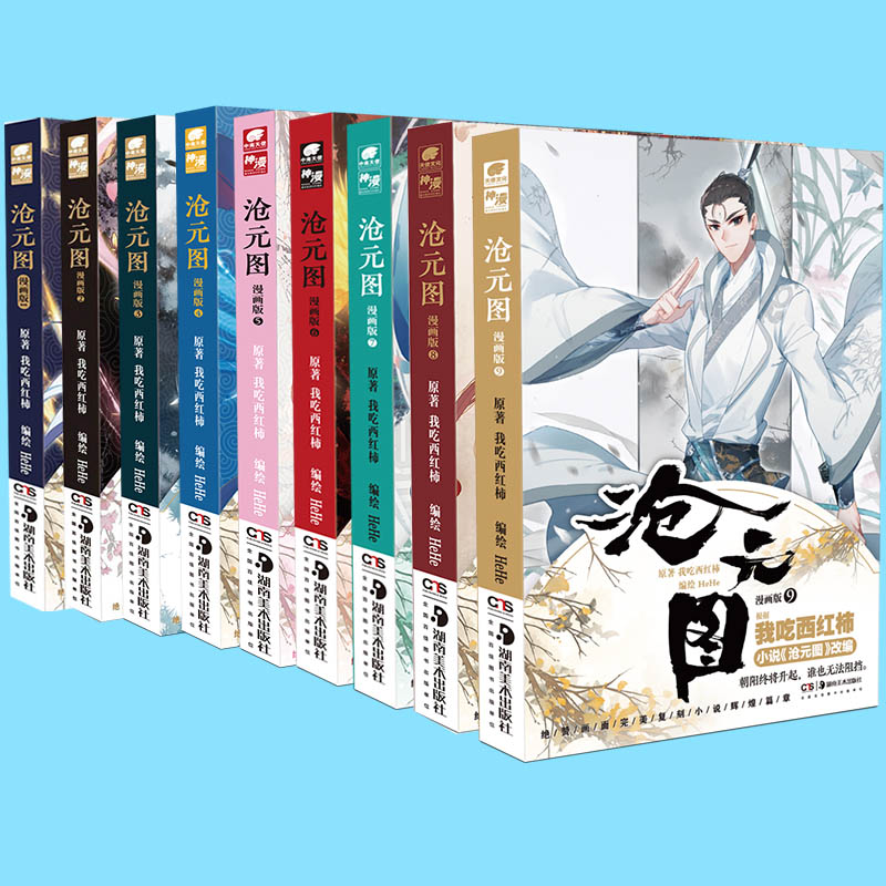 【官方自营】正版 沧元图漫画全套1-11册任选组合 玄幻大神我吃西红柿新力作漫改原著获起点中文网 展现原著小说的气质 - 图2