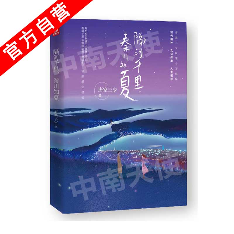 【官方自营】正版 隔河千里，秦川知夏 唐家三少都市情感新作 献给相信爱情、不懈努力的你 拥抱谎言拥抱你 守护时光守护你 - 图1