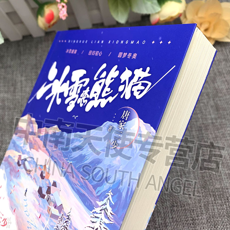 【官方自营】正版现货 冰雪恋熊猫 唐家三少筑梦冬奥温暖都市新作 滑雪之旅 回归初心 冰雪盛宴 斗罗大陆同作者 都市言情小说