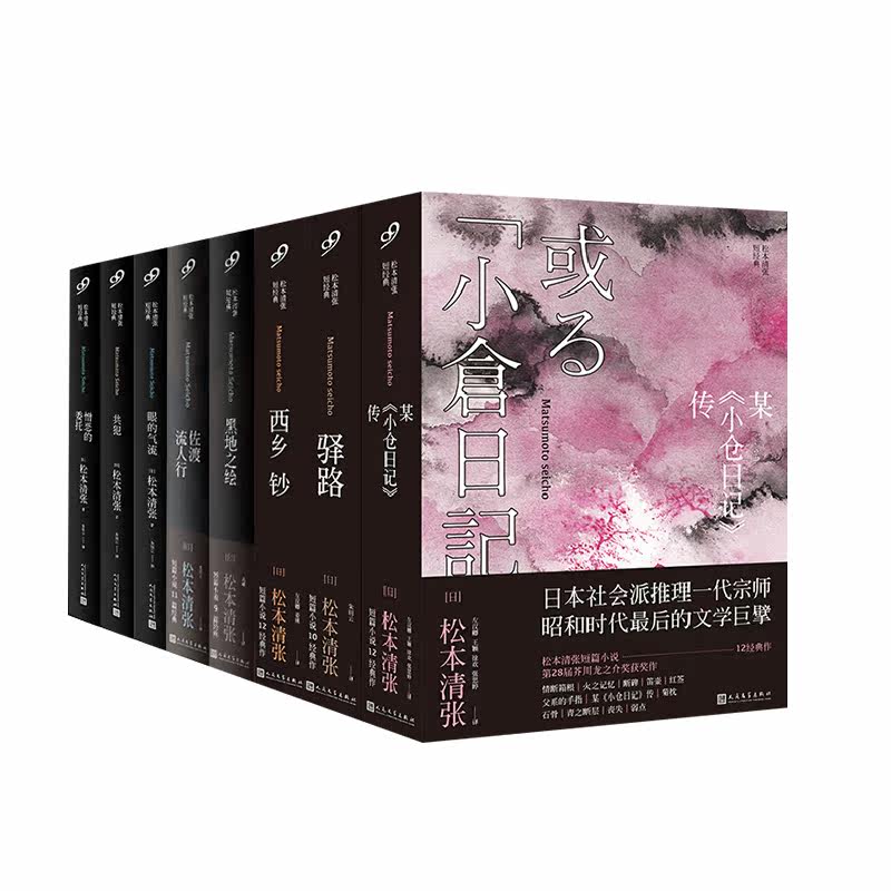 正版现货松本清张全集8册驿路 黑地之绘 佐渡流人行 西乡钞 某小仓日记传文学短篇日本经典犯罪侦探悬疑推理小说全套书籍