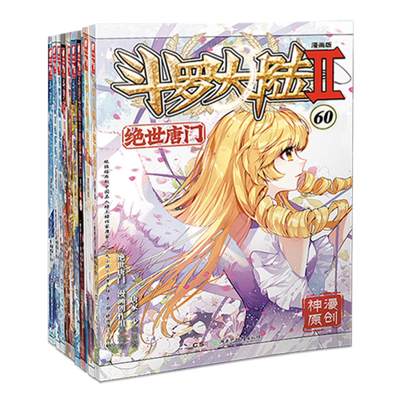 【正版】斗罗大陆2第二部绝世唐门漫画51-60共10册 唐家三少龙王传说终极斗罗大陆第二部漫画斗罗大陆畅销连载神漫少儿童漫画书籍 - 图0