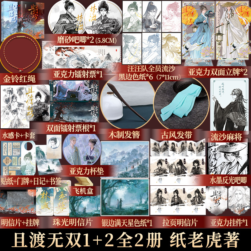 特签/亲签】且渡无双2 纸老虎著 上+下册原名全宗门都是恋爱脑 修真界病秧子 番茄畅销小说现象级口碑作品 青春言情文学实体书 - 图1