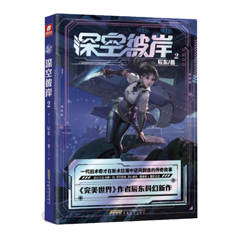 现货 深空彼岸2 完美世界作者辰东2022新作 一代旧术奇才逆风翻盘励志玄幻畅销书 中西方元素全新都市异术超能科幻小说 - 图0