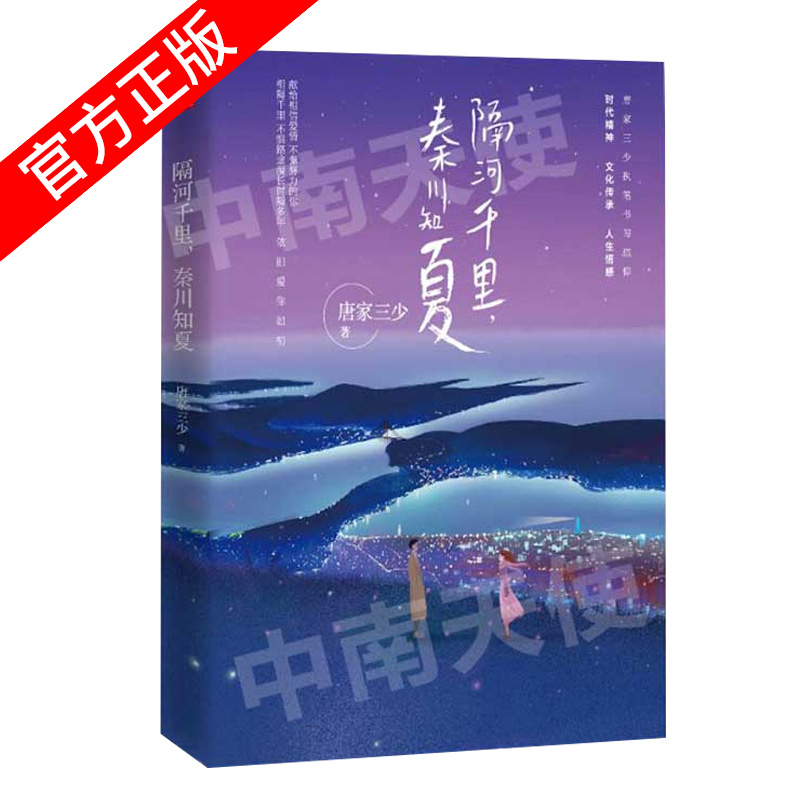 【官方自营】正版 隔河千里，秦川知夏 唐家三少都市情感新作 献给相信爱情、不懈努力的你 拥抱谎言拥抱你 守护时光守护你 - 图2