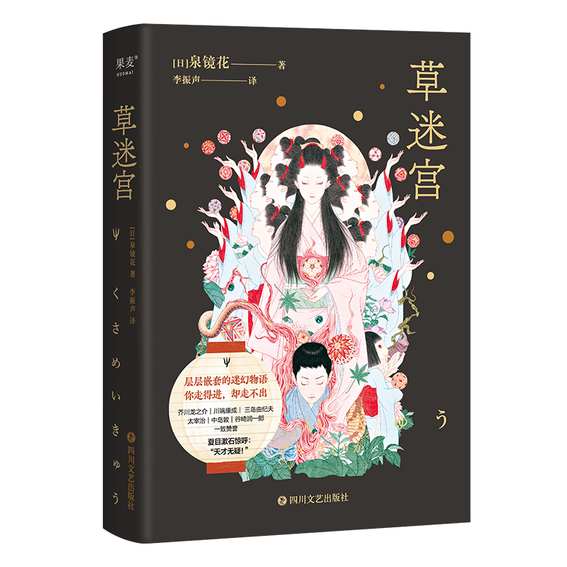 正版 草迷宫 泉镜花的中短篇选集 古日语直译本 日本文学 经典名著 神鬼怪谈幻想灵异小说 日式美学的怪谈小说集 果麦 - 图0