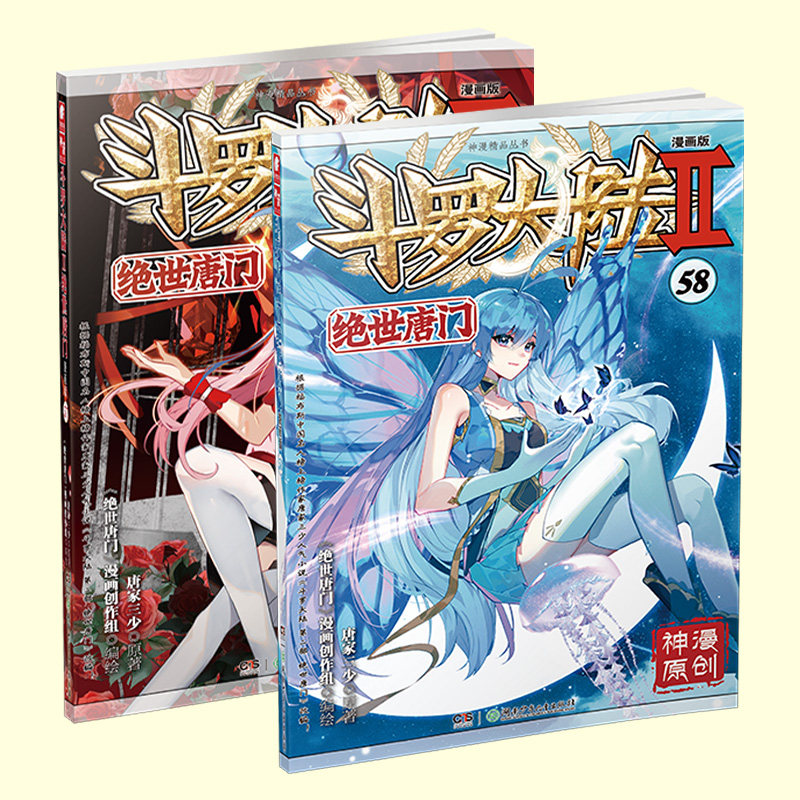 【官方自营】正版现货斗罗大陆2绝世唐门漫画版57+58册唐家三少著漫画全集斗罗大陆龙王传说漫画系列同类畅销漫画书籍_虎窝淘