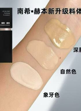 【官方正品】南希赫本粉底液防水防汗不卡粉遮瑕持久保湿不脱妆