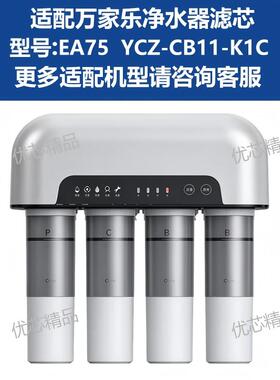 万家乐净水器EA75YCZ-CB11-K1C