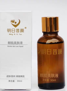 明日昔颜旗舰店靓肌美肤液30毫升控色素回流反黑提亮肤色美容院