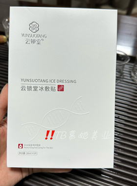 云锁堂冷敷贴修复补水