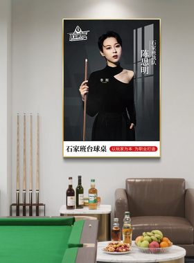 石家班台球厅装饰画中八人物挂画桌球室俱乐部壁画台球室氛围布置