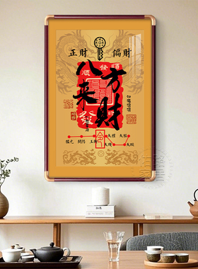 【招财】财库起势装饰画玄关字画中式财神茶室背景墙挂画八方来财