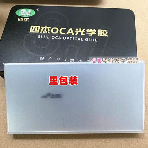 四杰三菱OCA干胶 9X直 6寸 6.5寸 7.2寸直角万能 国产机型号通用 - 图0