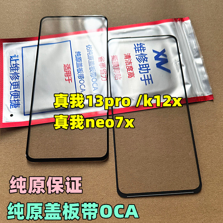 适用于真我13pro 外屏玻璃 k12x 真我neo7x k12s 真我14 纯原盖板 - 图0