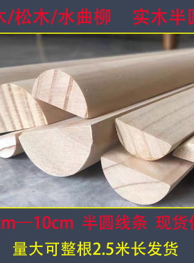 实木四分之一圆阴角线压边条