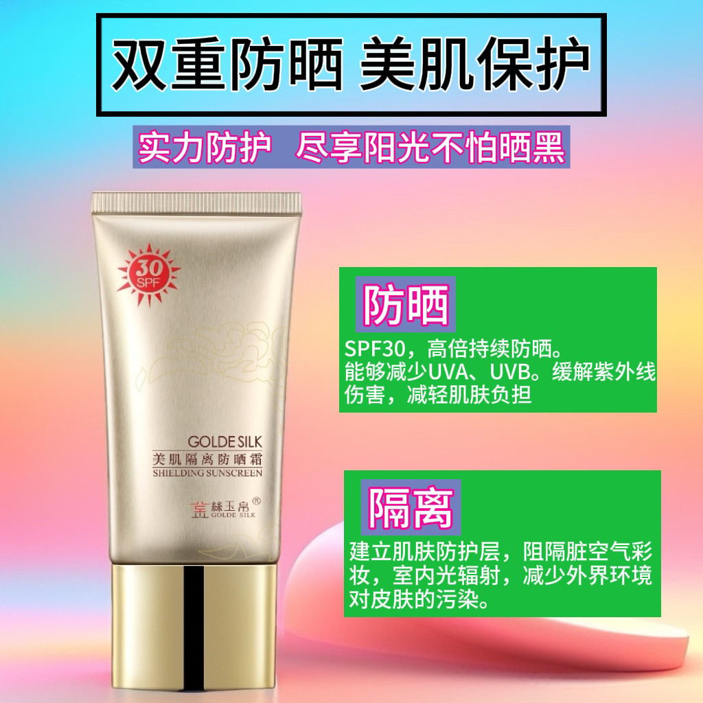 正品金丝玉帛美肌隔离防晒霜30倍学生男女防晒防水防汗隔离紫外线,淘宝优惠券,粉丝福利购,淘宝优惠卷