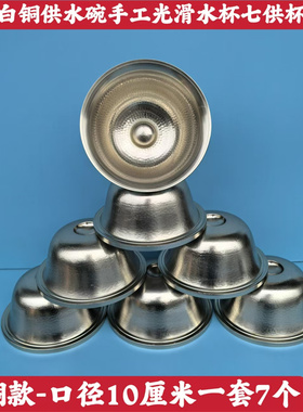 藏传用品尼泊尔手工雕花白铜抛光七供水碗密宗供佛杯供水杯水碗