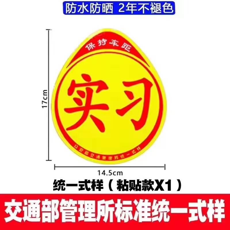 实习车贴反光磁吸新手上路女司机强光静电磁性实习标志统一汽车贴