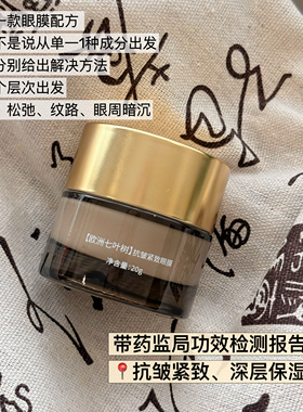 欧洲七叶眼膜抗皱紧致保湿淡纹