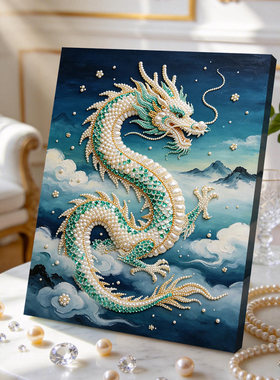 珍珠钻石贴画星空祥龙DIY材料