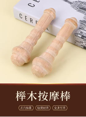 榉木点穴棒拨筋棒全身通用