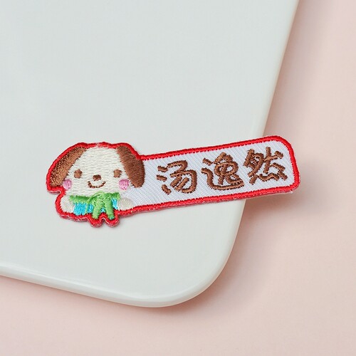 日本卡通定制，全刺绣生肖兔老虎小狗青蛙小熊幼儿园名字贴姓名贴 - 图2