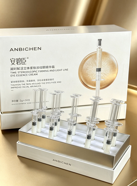 正品安碧臣小金针 四维逆龄针针养眼 四大维度眼部修护