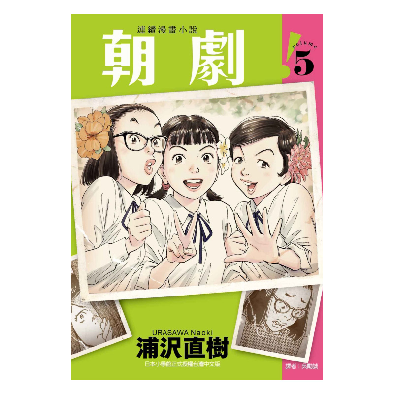 现货漫画朝剧 5首刷附录版浦沢直树台版漫画书东立出版社繁体中文周边全套画集日本小说正版原著书籍-图2