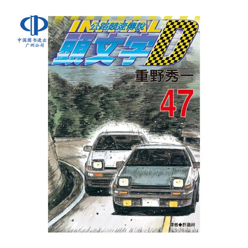 现货 漫画 头文字D 1-48册完 重野秀一 台版漫画书 尖端出版 公路竞速传说 中文繁体 赛车漫画书 Initial D 藤原拓海AE86小说书籍 - 图0