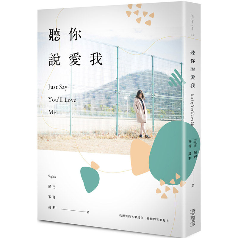 现货【中图台版】听你说爱我 港台原版 Sophia 尾巴笭菁晨羽春天出版 爱情小说 繁体中字文学