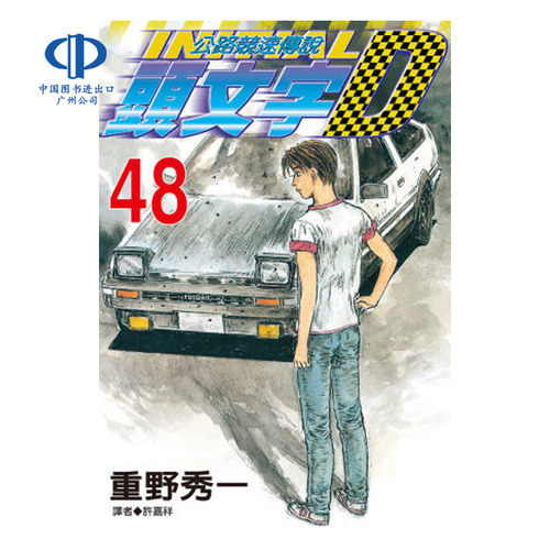 现货 漫画 头文字D 1-48册完 重野秀一 台版漫画书 尖端出版 公路竞速传说 中文繁体 赛车漫画书 Initial D 藤原拓海AE86小说书籍 - 图3