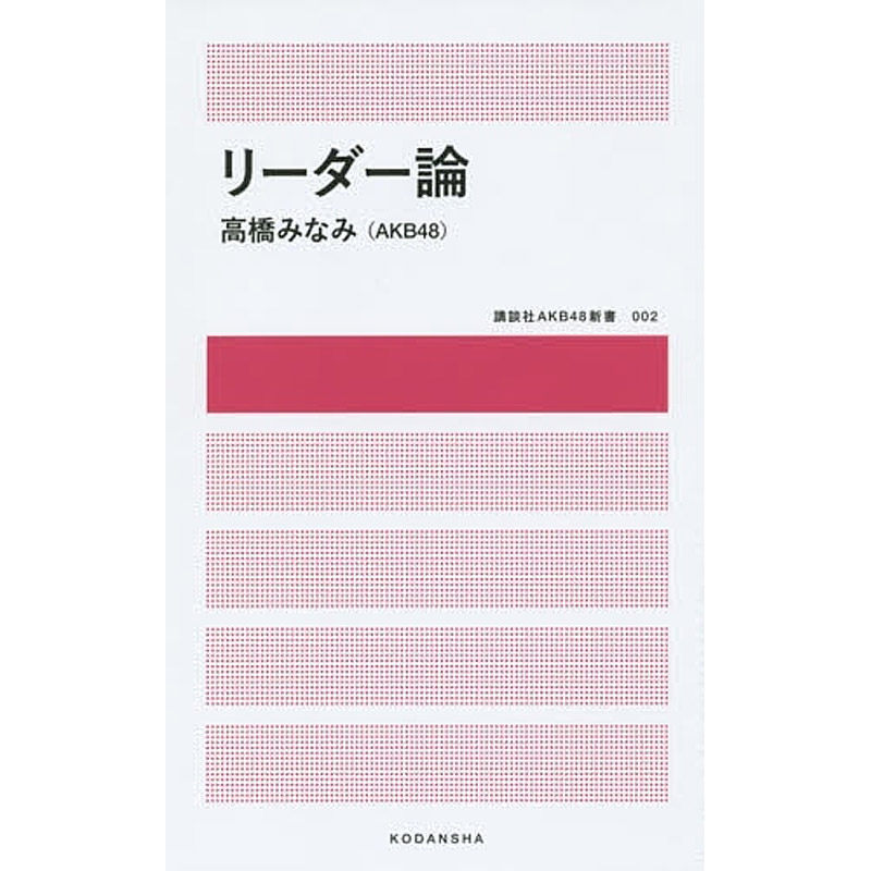 【中图日文】高桥南领袖论 akb48 リーダー论 日文原版 日本日语 进口正版书本书籍日本仙后座解密盒日本沃脉腰带撰写设计论文