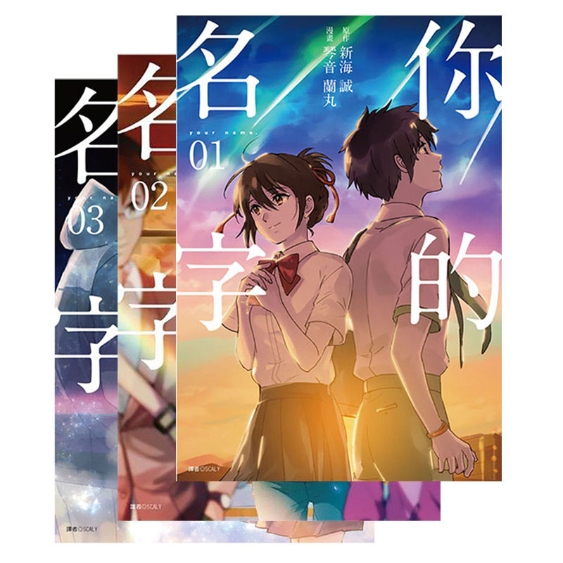 现货 漫画 你的名字 1-3完 新海诚 台版漫画书 尖端出版社 中文繁体 Your Name 电影改编 周边全套画集日本动漫小说正版原著书籍