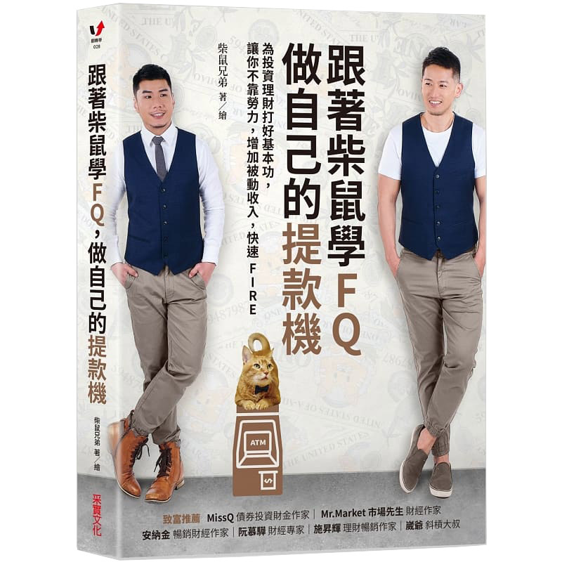 【中图台版】跟着柴鼠学FQ 做自己的提款机 为投资理财打好基本功 港台原版 柴鼠兄弟 采实文化繁体中字