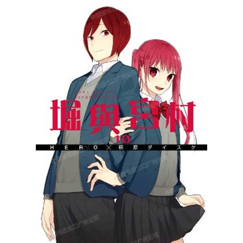 现货 漫画 堀与宫村 10 HERO 台版漫画书 萩原ダイスケ 繁体中文 青文出版 周边全套画集日本动漫小说正版原著书籍