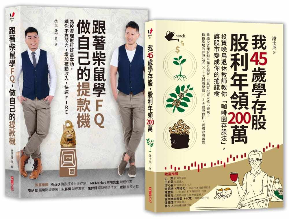 【中图台版】柴鼠兄弟练好理财基本功、养成致富体质【二合一脱贫套组】:跟着柴鼠学FQ,做自己的提款机╳我45 繁体中文版进口书
