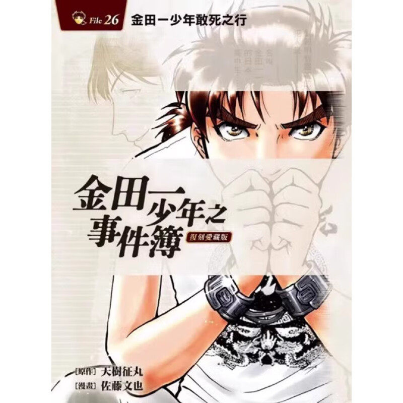 现货 漫画 金田一少年之事件簿 复刻爱藏版26 台版漫画书 天树征丸 繁体中文 东立出版社 探案集日本动漫小说正版书籍,淘宝优惠券,粉丝福利购,淘宝优惠卷