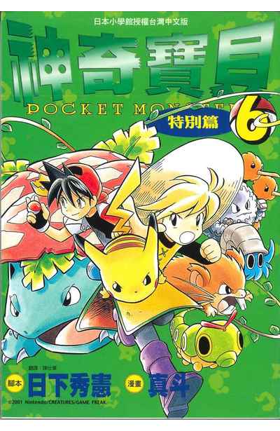 现货 漫画 神奇宝贝特别篇 6 日下秀宪 台版漫画书 青文出版 皮卡丘小智 精灵宝可梦 宠物小精灵 口袋妖怪日本动漫小说正版书籍