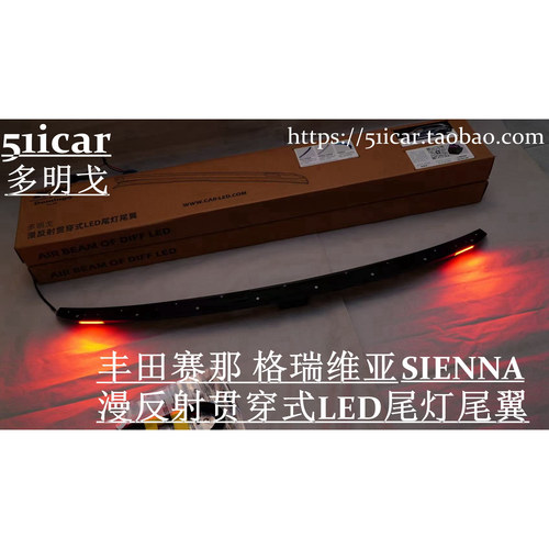 赛那尾翼/格瑞维亚尾灯尾翼/艾力绅光导刹车灯 改装贯穿光导尾灯 - 图1