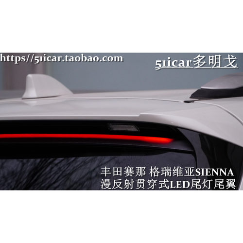 赛那尾翼/格瑞维亚尾灯尾翼/艾力绅光导刹车灯 改装贯穿光导尾灯 - 图0