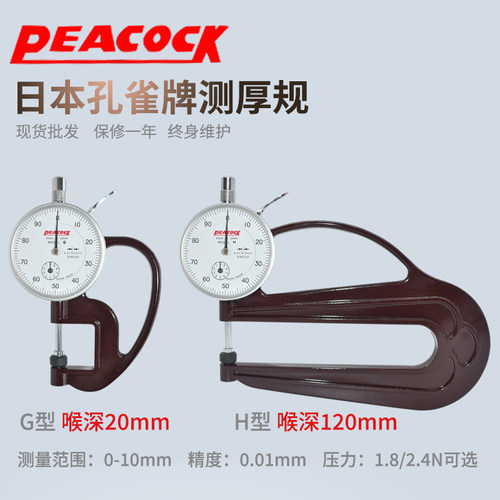 日本Peacock孔雀牌测厚仪高精度0.01mm测厚规H型皮革厚度规厚度计 - 图0
