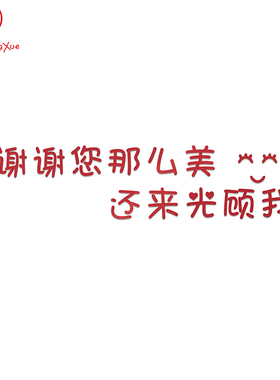 谢谢您那么美还来光顾我3D立体中文字镜面贴亚克力墙贴商店铺定制