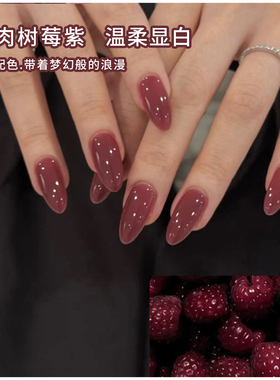 秋冬显白多肉树莓紫色美甲甲油胶