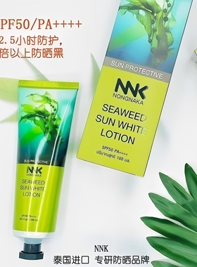 NNK海藻防晒霜清透隔离防紫外线
