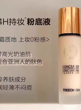 泰国treechada24小时粉底液遮瑕