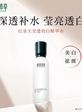 相宜本草红景天莹透幼白精华水