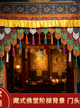 藏式居家佛堂金色佛幔阶梯背景