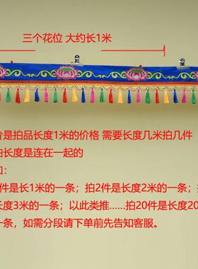绣莲花吊穗帷幔藏文化装饰居家佛堂藏式装饰围幔供桌围墙围门头帘